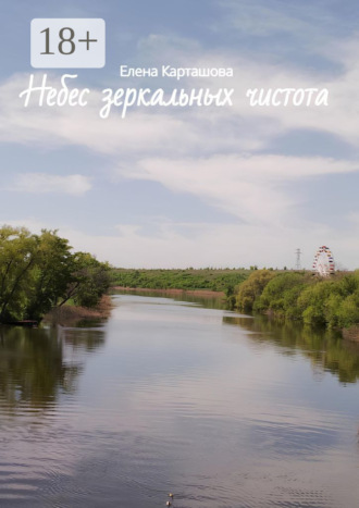 Обложка книги «Небес зеркальных чистота»