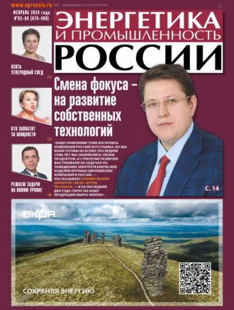 Обложка книги «Энергетика и промышленность России №03-04/2024»