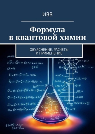 Обложка книги «Формула в квантовой химии. Объяснение, расчеты и применение»