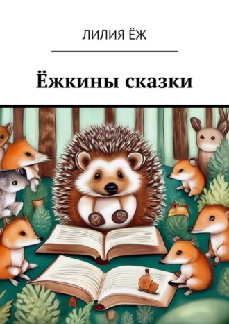Обложка книги «Ёжкины сказки»