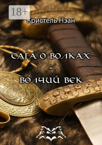 Обложка книги «Сага о волках – Волчий век»