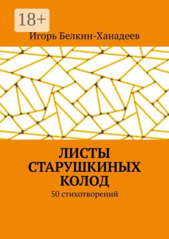Листы старушкиных колод. 50 стихотворений. Игорь Белкин-Ханадеев