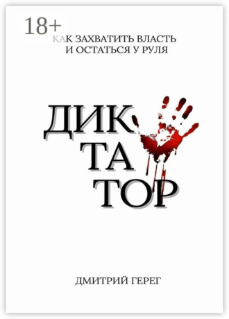 Обложка книги «Диктатор. Как захватить власть и остаться у руля»