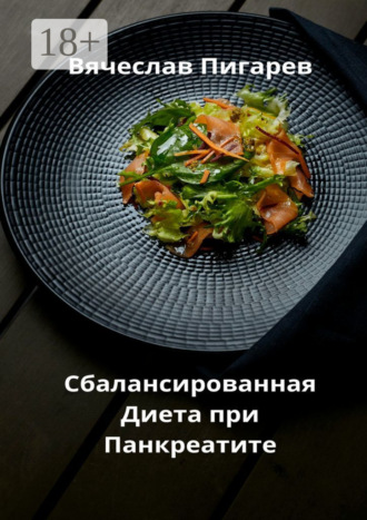 Обложка книги «Сбалансированная диета при панкреатите»
