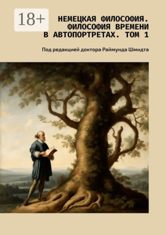 Обложка книги «Немецкая философия. Философия времени в автопортретах. Том 1. Под редакцией доктора Раймунда Шмидта»