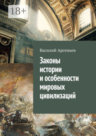 Обложка книги «Законы истории и особенности мировых цивилизаций»