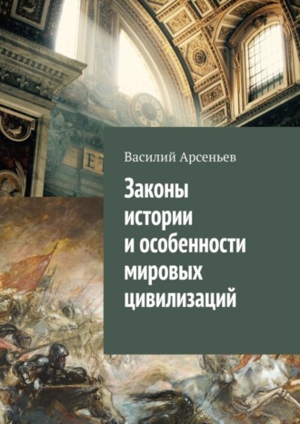 Василий Арсеньев. Законы истории и особенности мировых цивилизаций