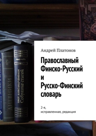 Обложка книги «Православный финско-русский и русско-финский словарь. 2-я, исправленная, редакция»