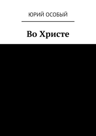 Юрий Особый. Во Христе