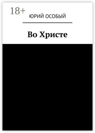 Юрий Особый. Во Христе