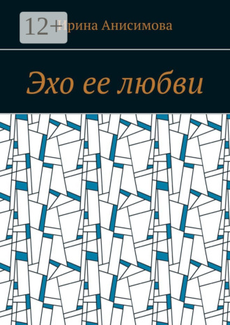 Обложка книги «Эхо ее любви»