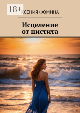 Обложка книги «Исцеление от цистита»