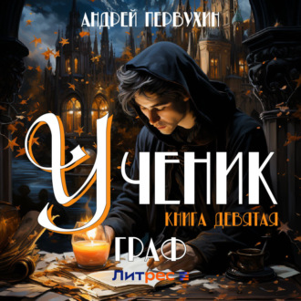 Обложка книги «Ученик. Книга девятая. Граф»