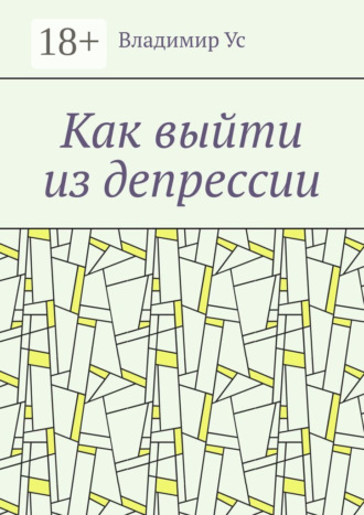 Обложка книги «Как выйти из депрессии. Методика»