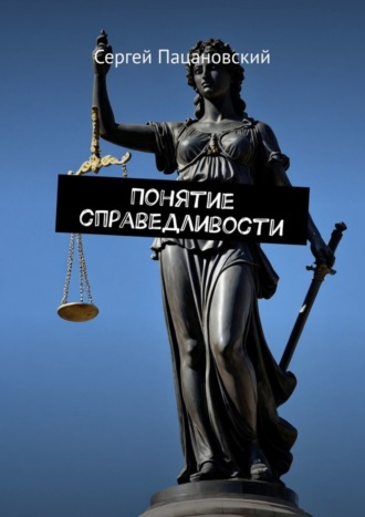 Обложка книги «Понятие справедливости»