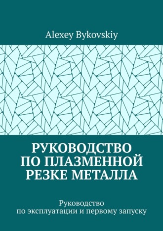 Обложка книги «Руководство по плазменной резке металла. Руководство по эксплуатации и первому запуску»