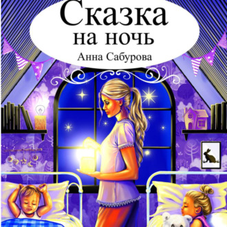 Обложка книги «СКАЗКА НА НОЧЬ»