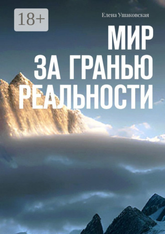 Обложка книги «Мир за гранью реальности»
