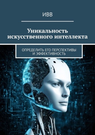 ИВВ. Уникальность искусственного интеллекта. Определить его перспективы и эффективность