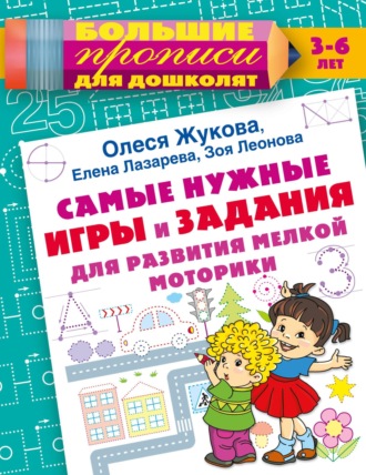 Обложка книги «Самые нужные игры и задания для развития мелкой моторики»