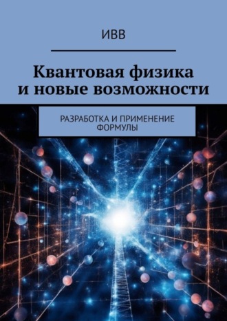 Обложка книги «Квантовая физика и новые возможности. Разработка и применение формулы»