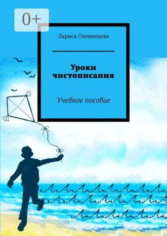Лариса Ошвинцева. Уроки чистописания. Учебное пособие