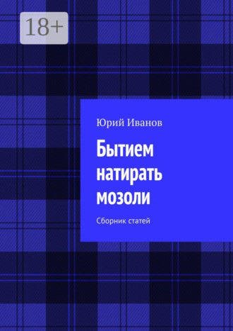 Обложка книги «Бытием натирать мозоли. Сборник статей»