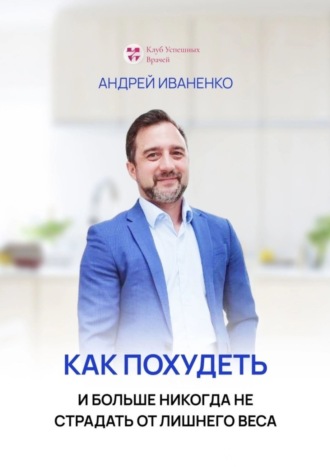 Обложка книги «Как похудеть и больше никогда не страдать от лишнего веса»