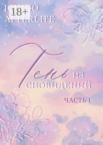 Обложка книги «Тень из сновидений. Часть I»