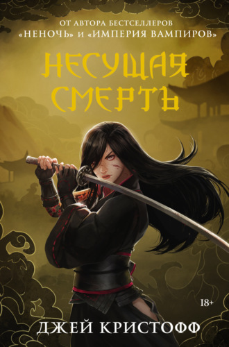 Обложка книги «Несущая смерть»