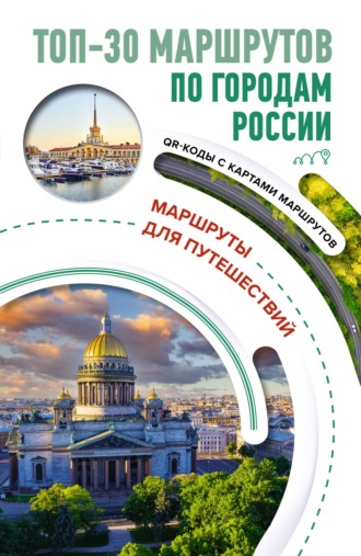Обложка книги «ТОП-30 маршрутов по городам России. Маршруты для путешествий»