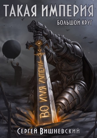Обложка книги «Большой круг: Такая империя»