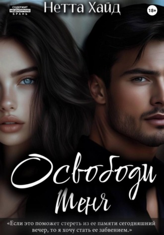 Обложка книги «Освободи меня»
