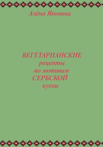 Обложка книги «Рецепты вегетарианских блюд по мотивам сербской кухни»