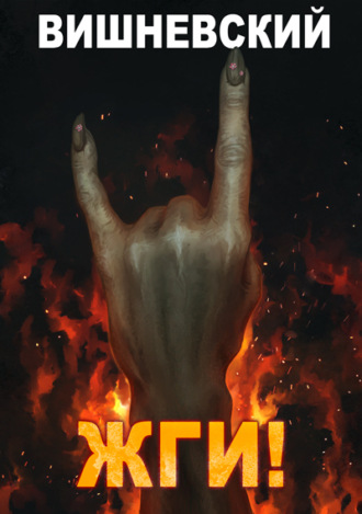Обложка книги «Холодное пламя: Жги!»