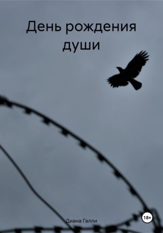 Диана Галли. День рождения души