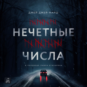 Обложка книги «Нечётные числа»