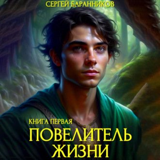 Обложка книги «Повелитель жизни. Святилище»