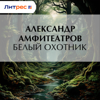 Обложка книги «Белый охотник»