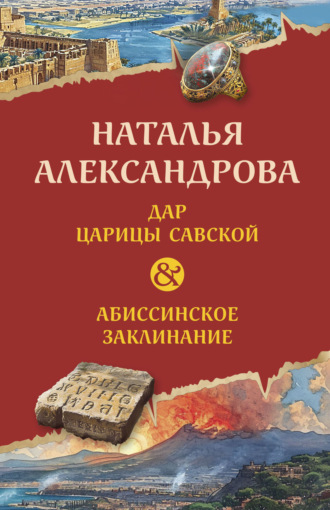 Обложка книги «Дар царицы Савской. Абиссинское заклинание»