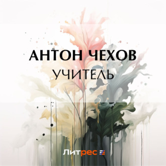 Обложка книги «Учитель»