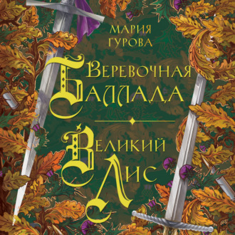 Обложка книги «Веревочная баллада. Великий Лис»