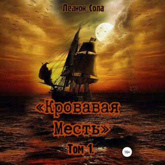 Обложка книги «Кровавая месть»