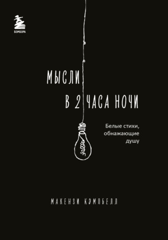 Обложка книги «Мысли в 2 часа ночи. Белые стихи, обнажающие душу»