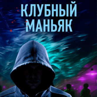 Обложка книги «Клубный маньяк»