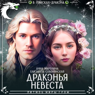 Обложка книги «Драконья невеста»