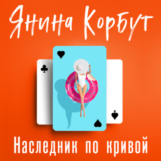 Обложка книги «Наследник по кривой»