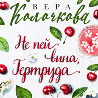 Обложка книги «Не пей вина, Гертруда»