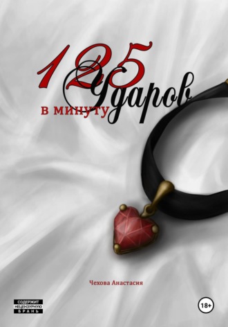 Обложка книги «125 Ударов в минуту»