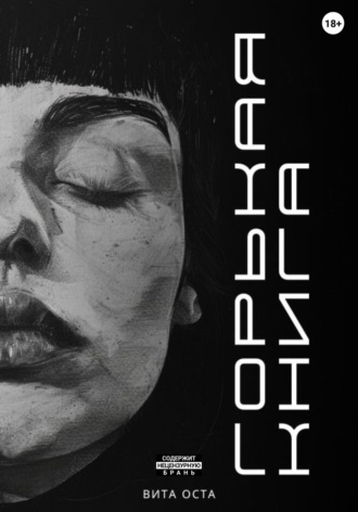 Обложка книги «Горькая книга»